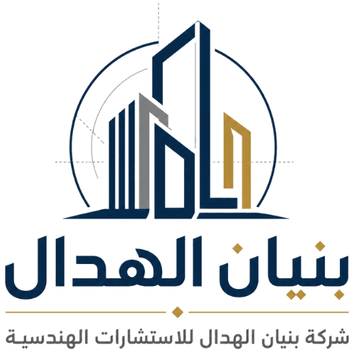 بنيان الهدال للاستشارات الهندسيّة