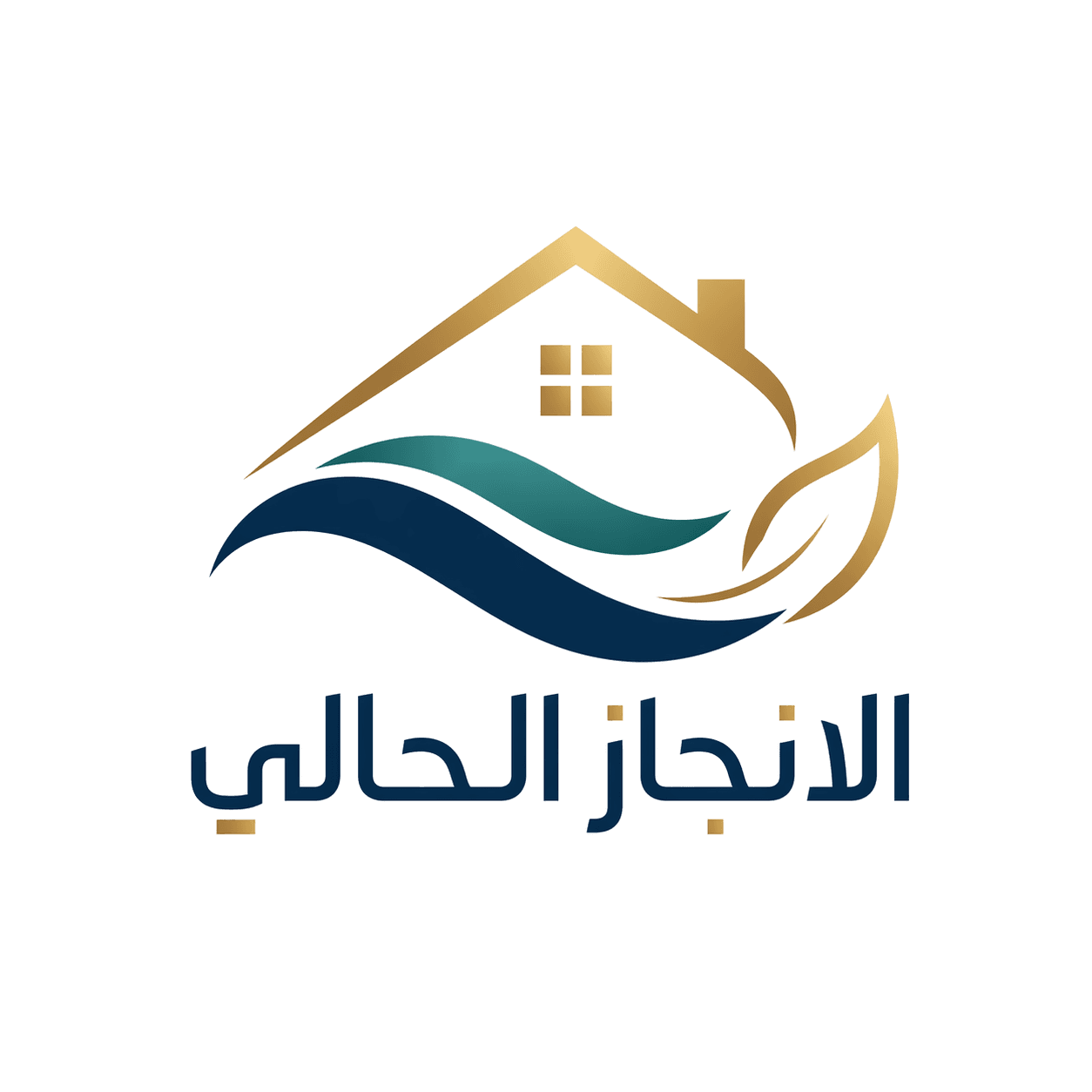 الإنجاز الحالي